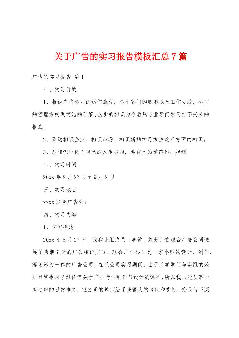 关于广告的实习报告模板汇总7篇_第1页