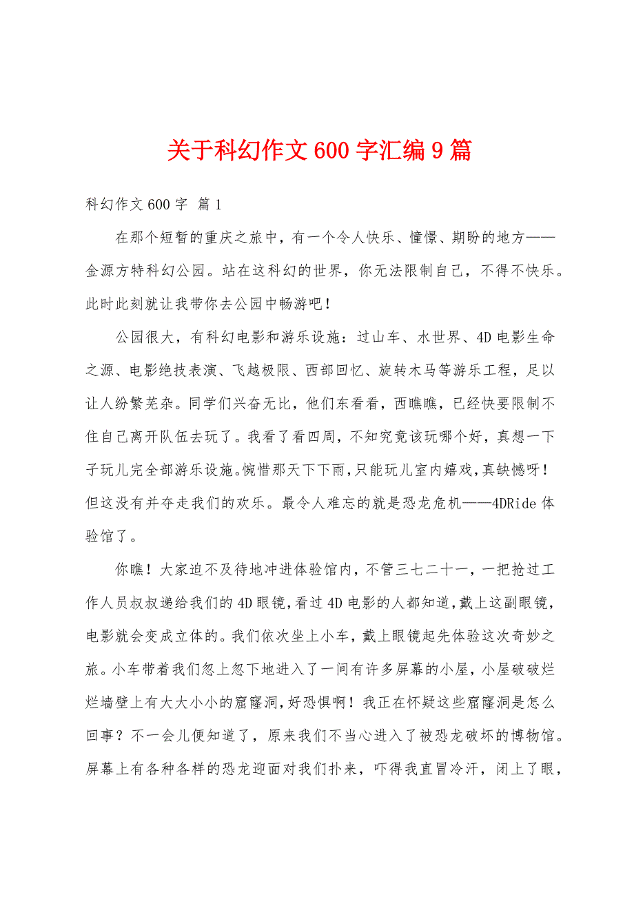 关于科幻作文600字汇编9篇_第1页