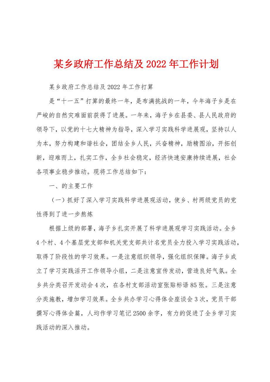 某乡政府工作总结及2022年工作计划_第1页