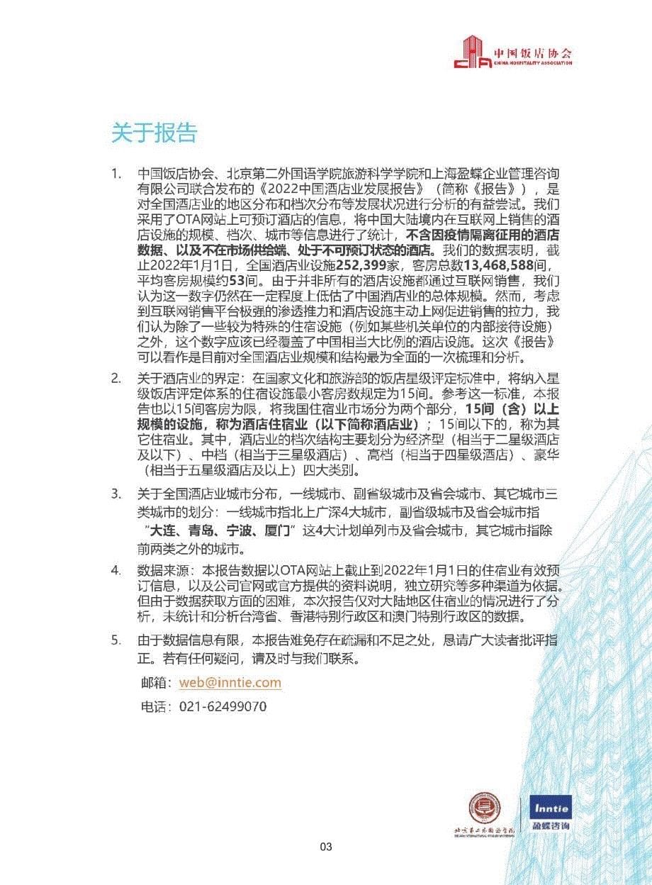 2022中国酒店业发展报告-中国饭店协会_第5页