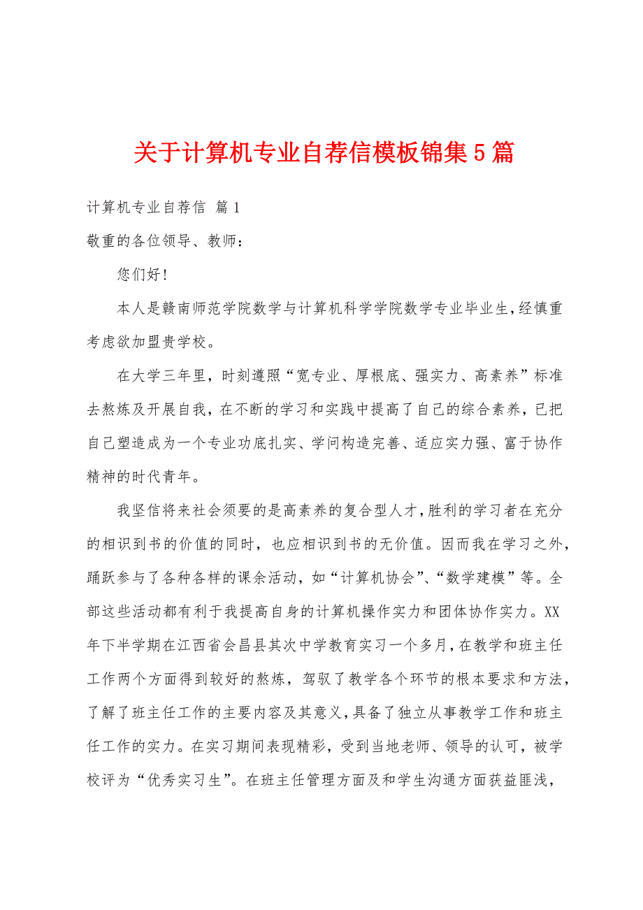 关于计算机专业自荐信模板锦集5篇_第1页