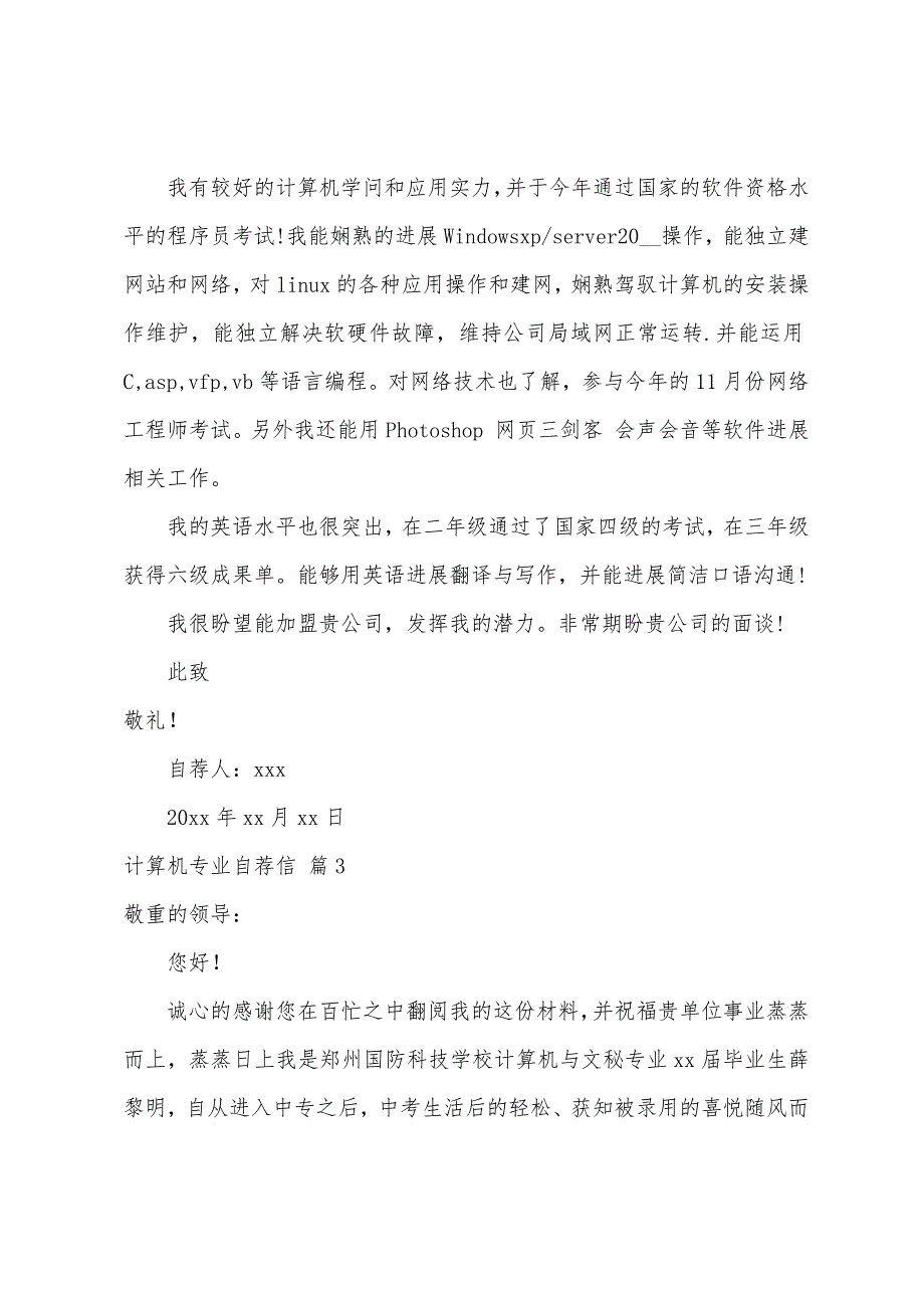 关于计算机专业自荐信模板锦集5篇_第3页