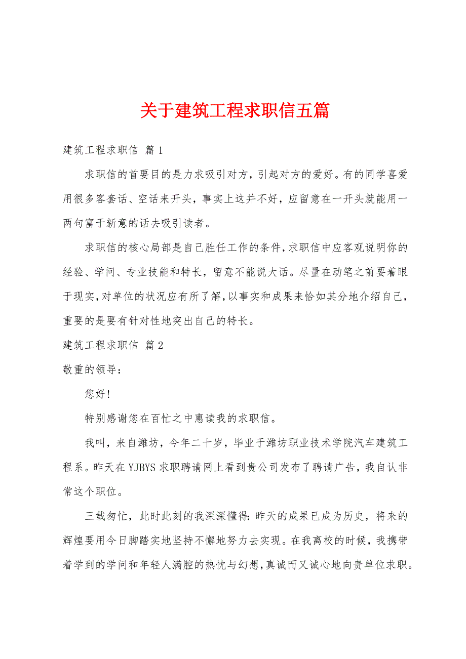 关于建筑工程求职信五篇_第1页