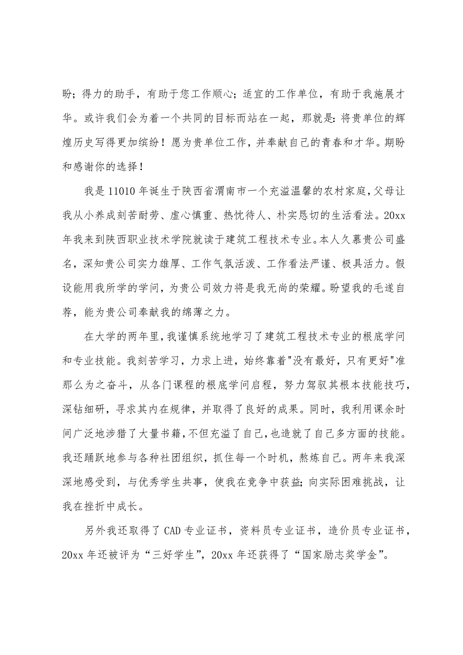 关于建筑工程求职信五篇_第3页