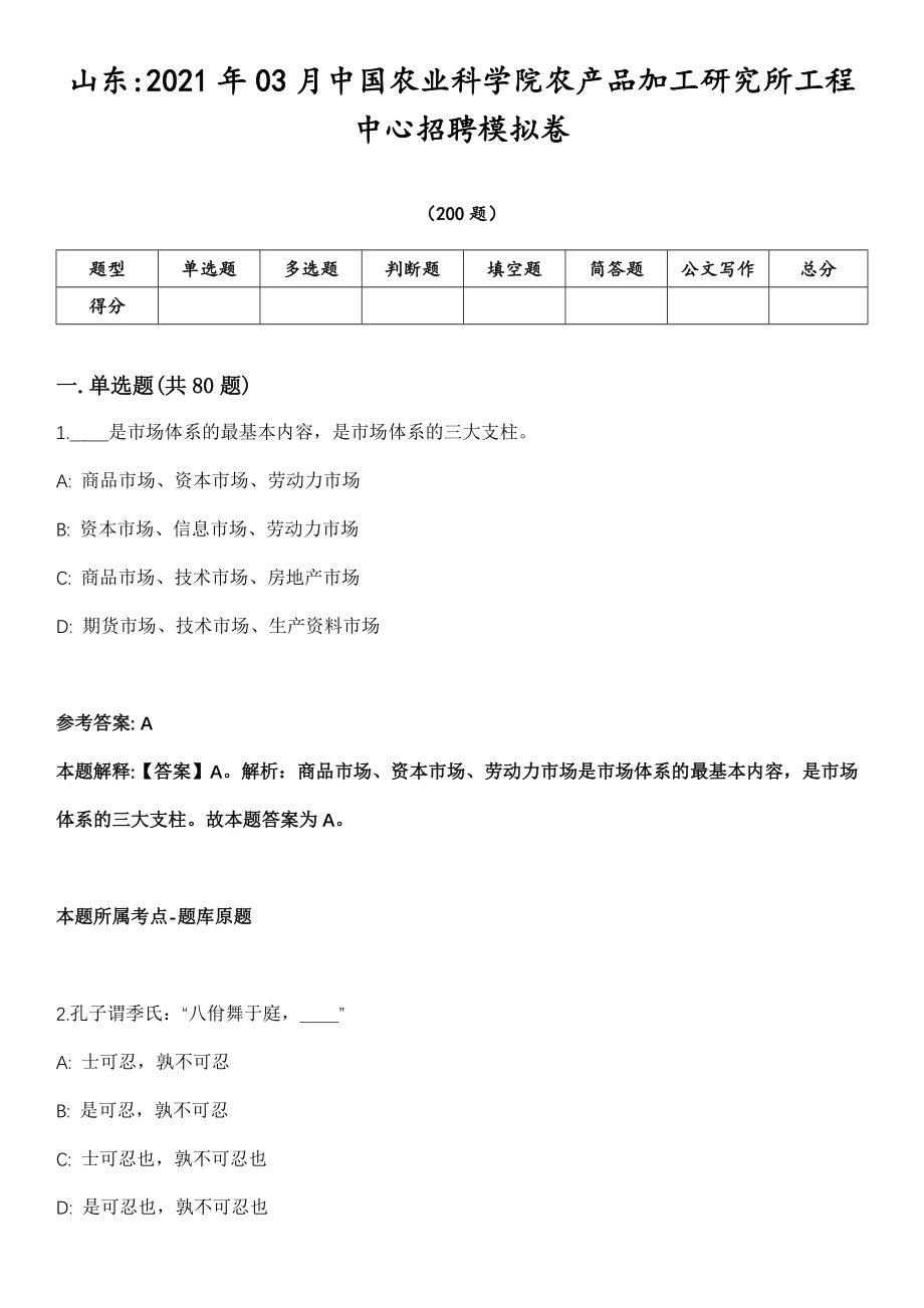 山东2021年03月中国农业科学院农产品加工研究所工程中心招聘模拟卷第18期（附答案带详解）_第1页