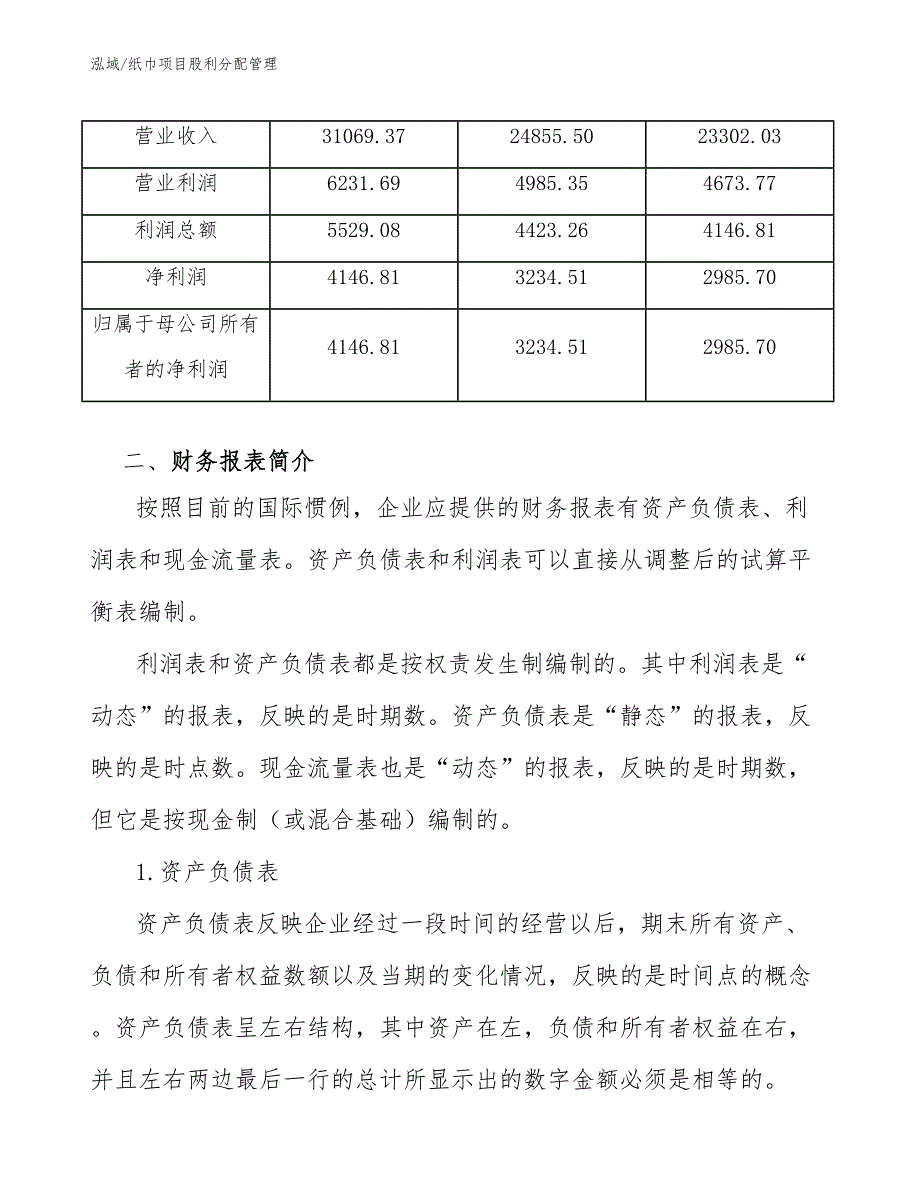 纸巾项目股利分配管理_第4页