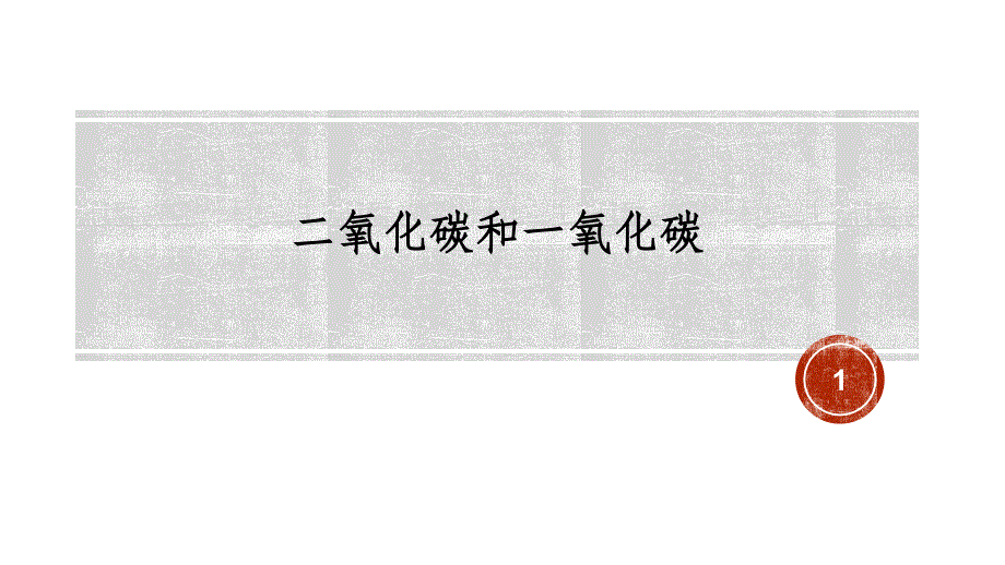 6.3二氧化碳和一氧化碳课件(含视频)--九年级化学人教版上册_第1页