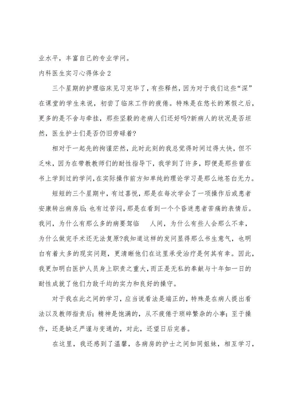 内科医生实习心得体会10篇_第2页