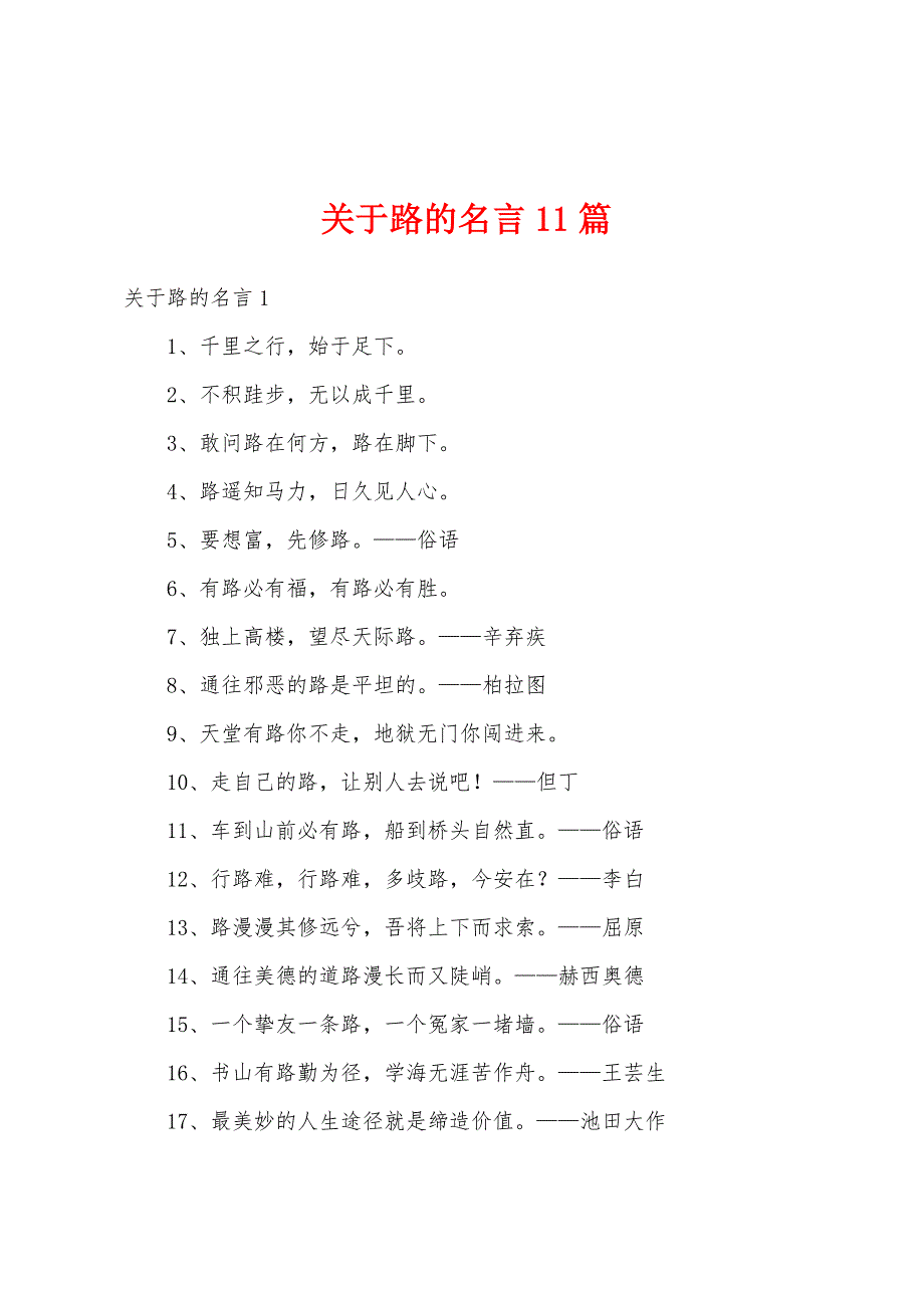 关于路的名言11篇_第1页