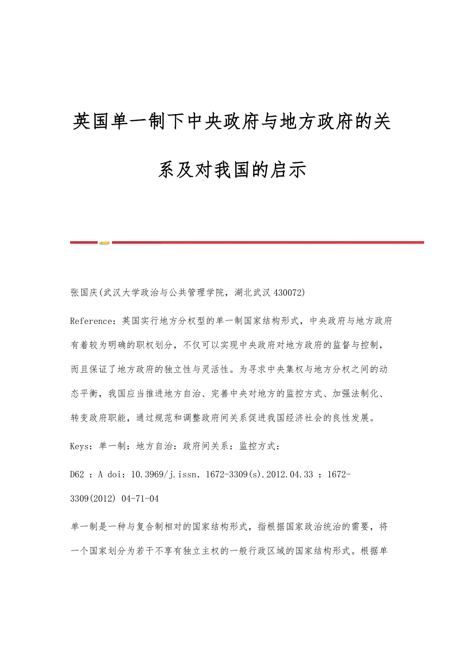 英国单一制下中央政府与地方政府的关系及对我国的启示_第1页