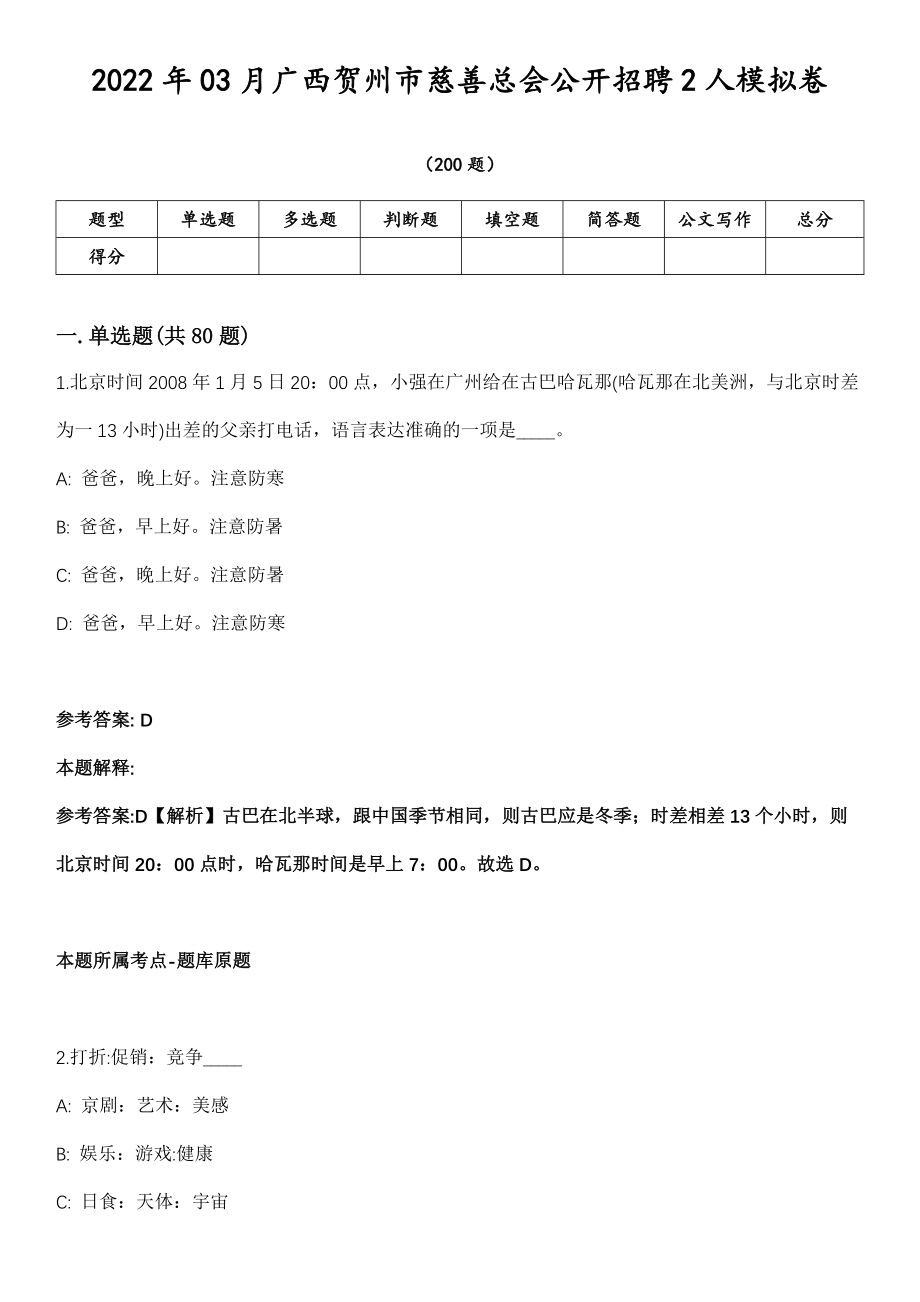 2022年03月广西贺州市慈善总会公开招聘2人模拟卷第18期（附答案带详解）_第1页