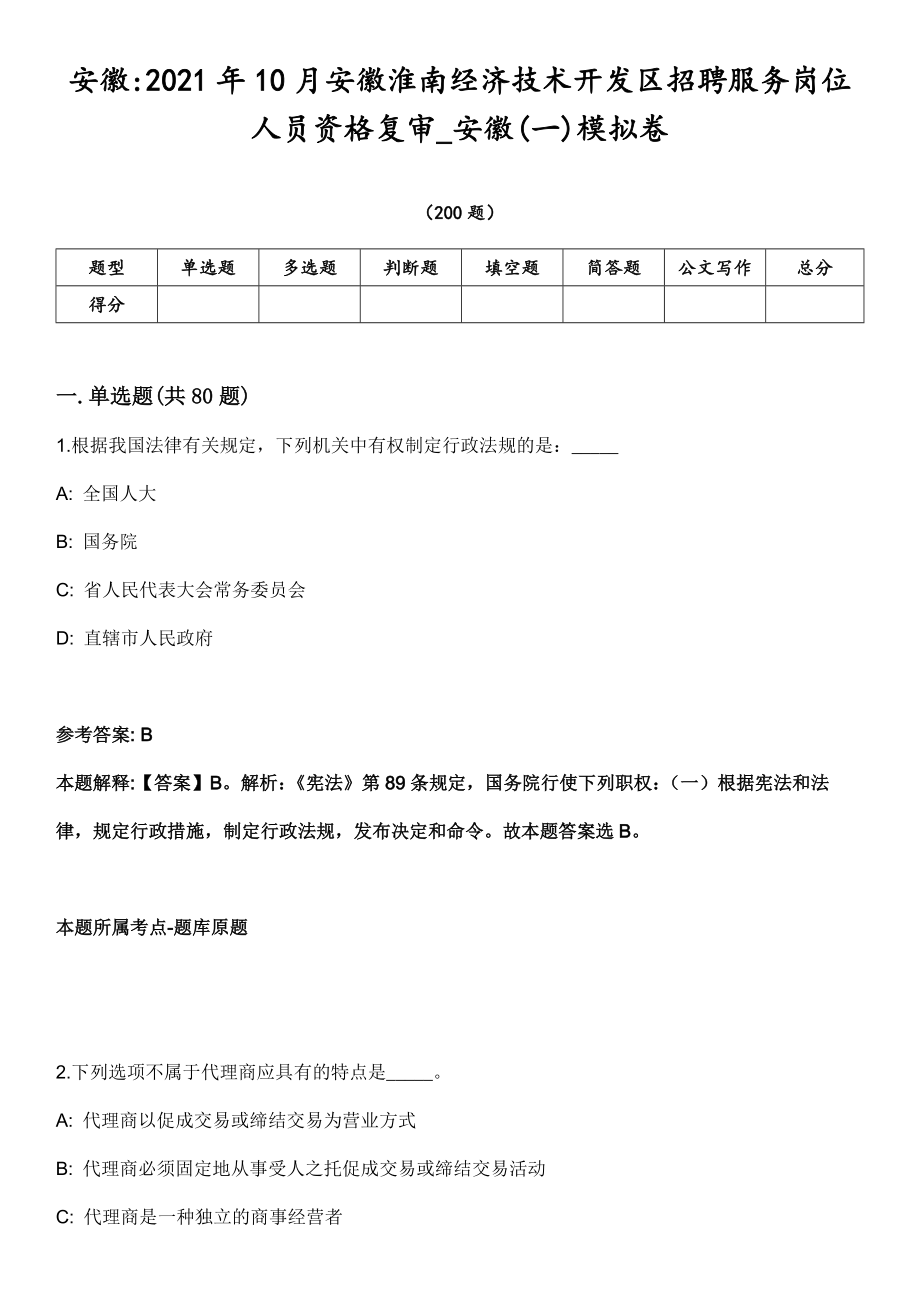 安徽2021年10月安徽淮南经济技术开发区招聘服务岗位人员资格复审_安徽(一)模拟卷第18期（附答案带详解）_第1页