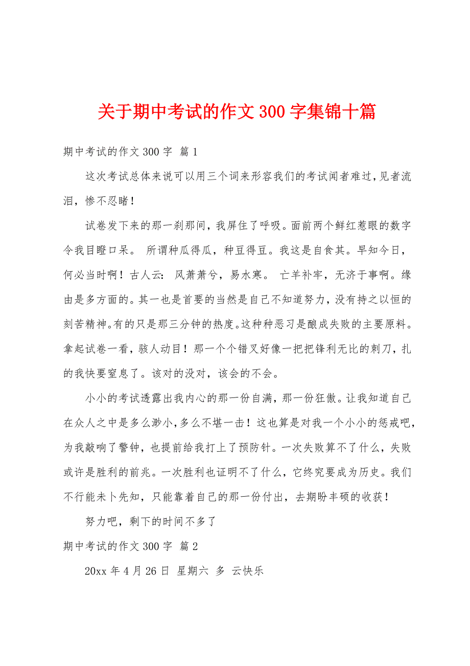 关于期中考试的作文300字集锦十篇_第1页