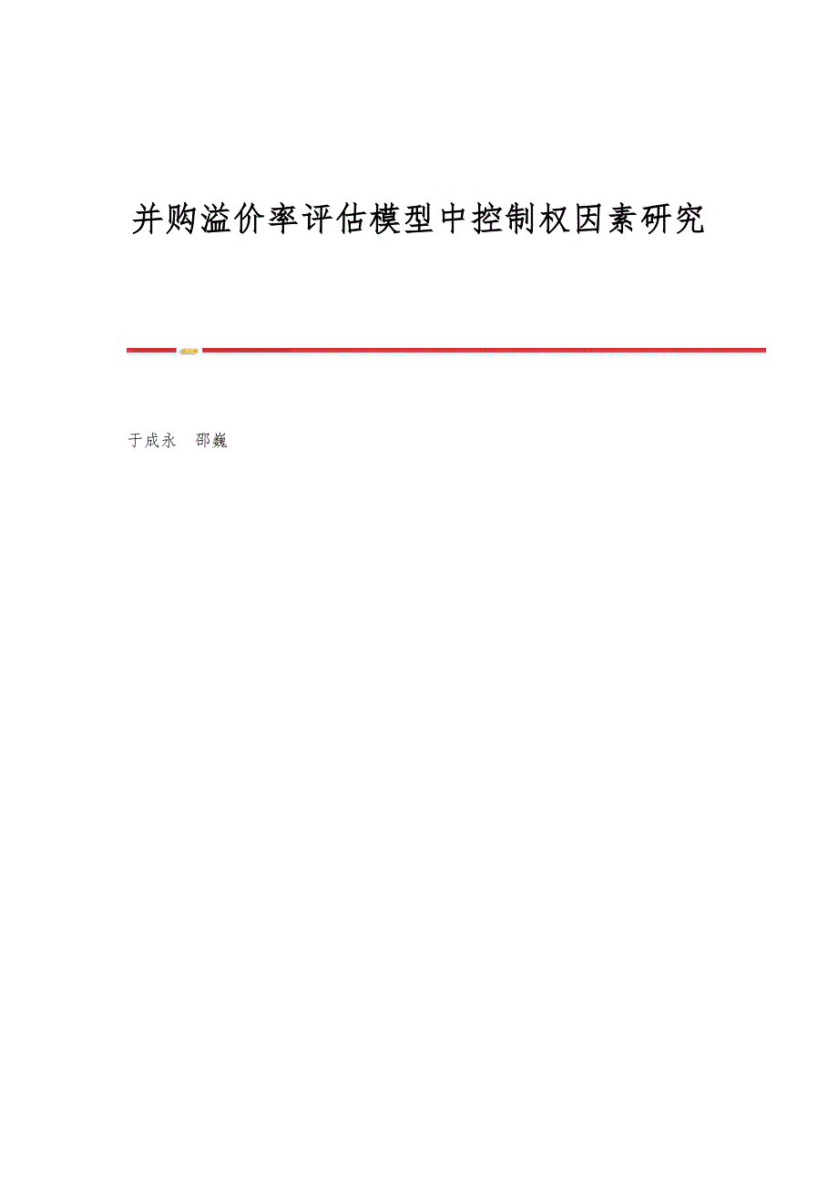 并购溢价率评估模型中控制权因素研究_第1页
