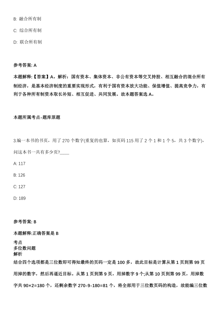 2022年03月2022科技部事业单位公开招聘应届毕业生85人模拟卷第18期（附答案带详解）_第2页