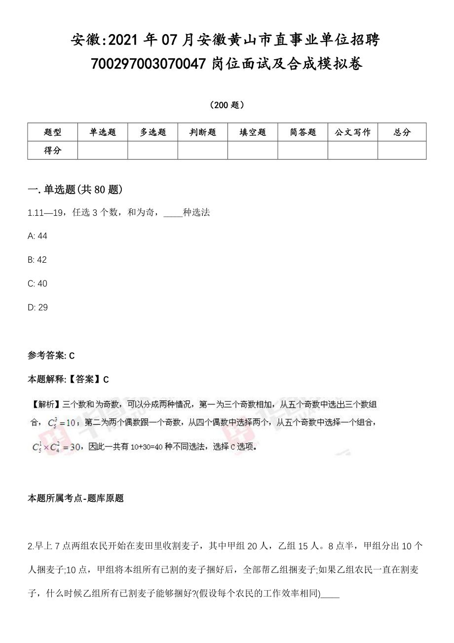 安徽2021年07月安徽黄山市直事业单位招聘700297003070047岗位面试及合成模拟卷第18期（附答案带详解）_第1页