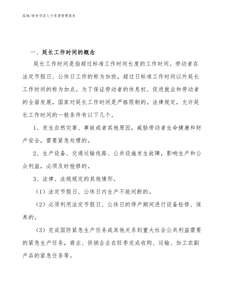 甜食项目人力资源管理报告【参考】_第3页