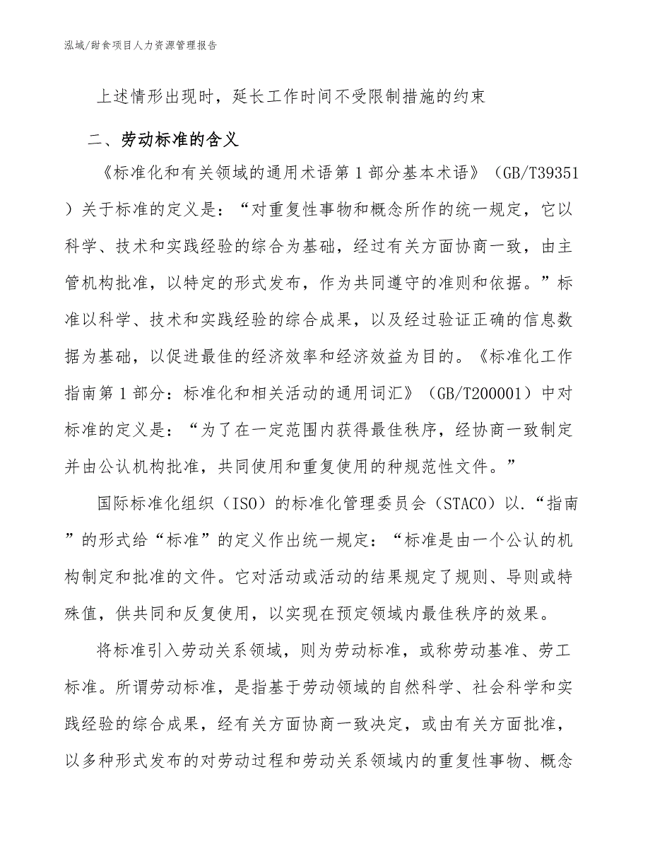 甜食项目人力资源管理报告【参考】_第4页