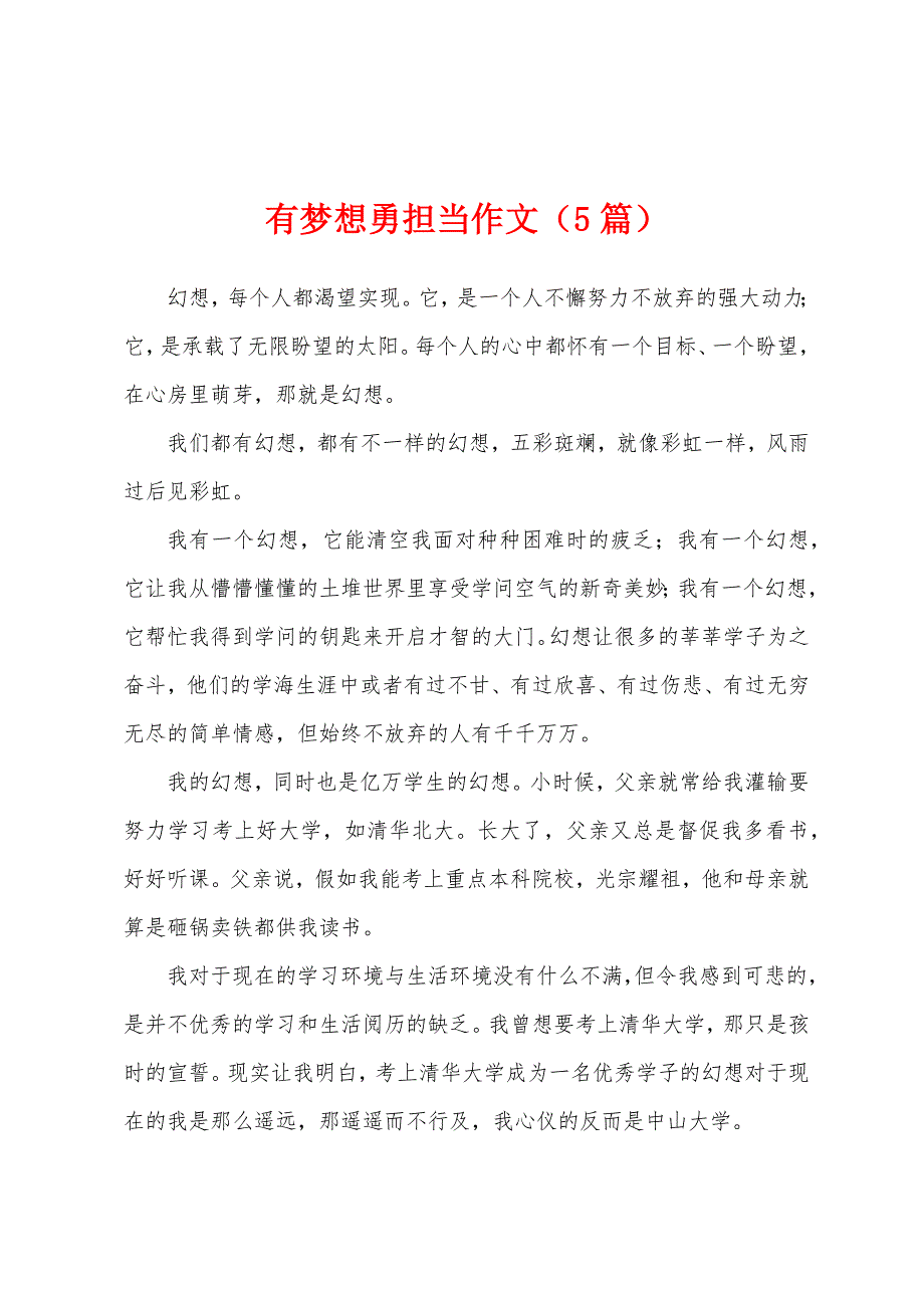 有梦想勇担当作文（5篇）_第1页