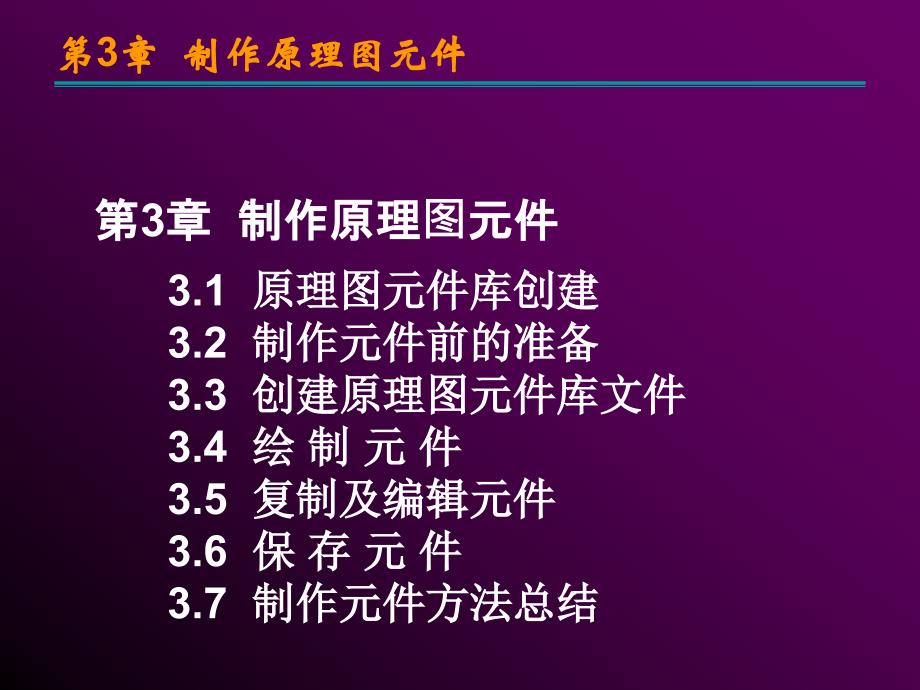 电子CAD资源-制作原理图元件课件_第1页