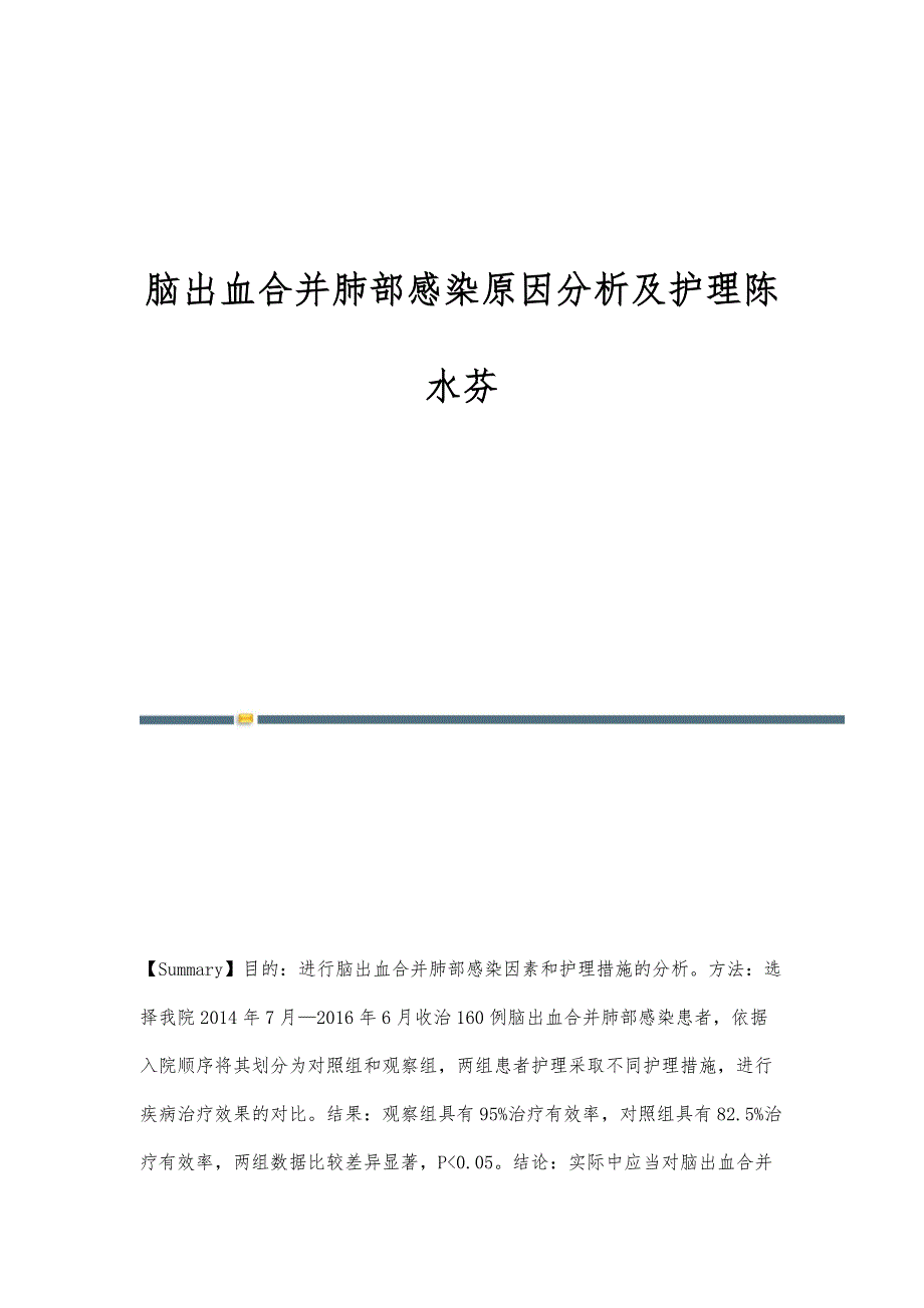 脑出血合并肺部感染原因分析及护理陈水芬_第1页