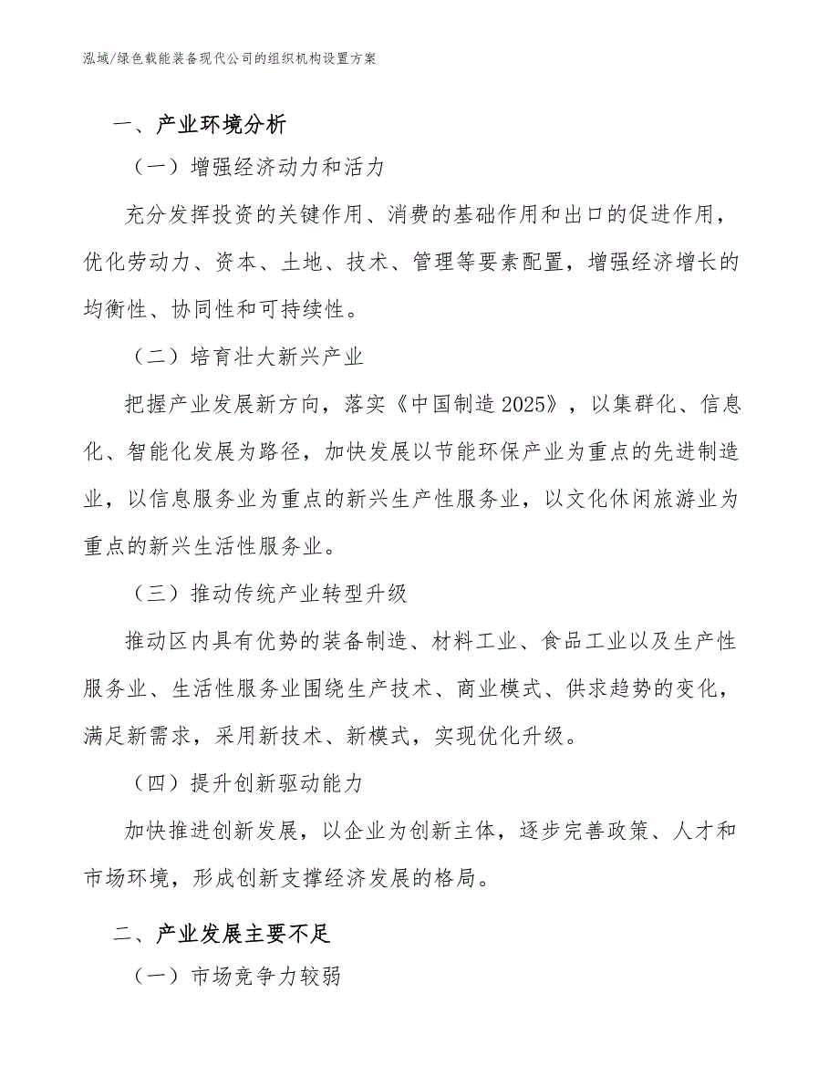 绿色载能装备现代公司的组织机构设置方案（范文）_第2页