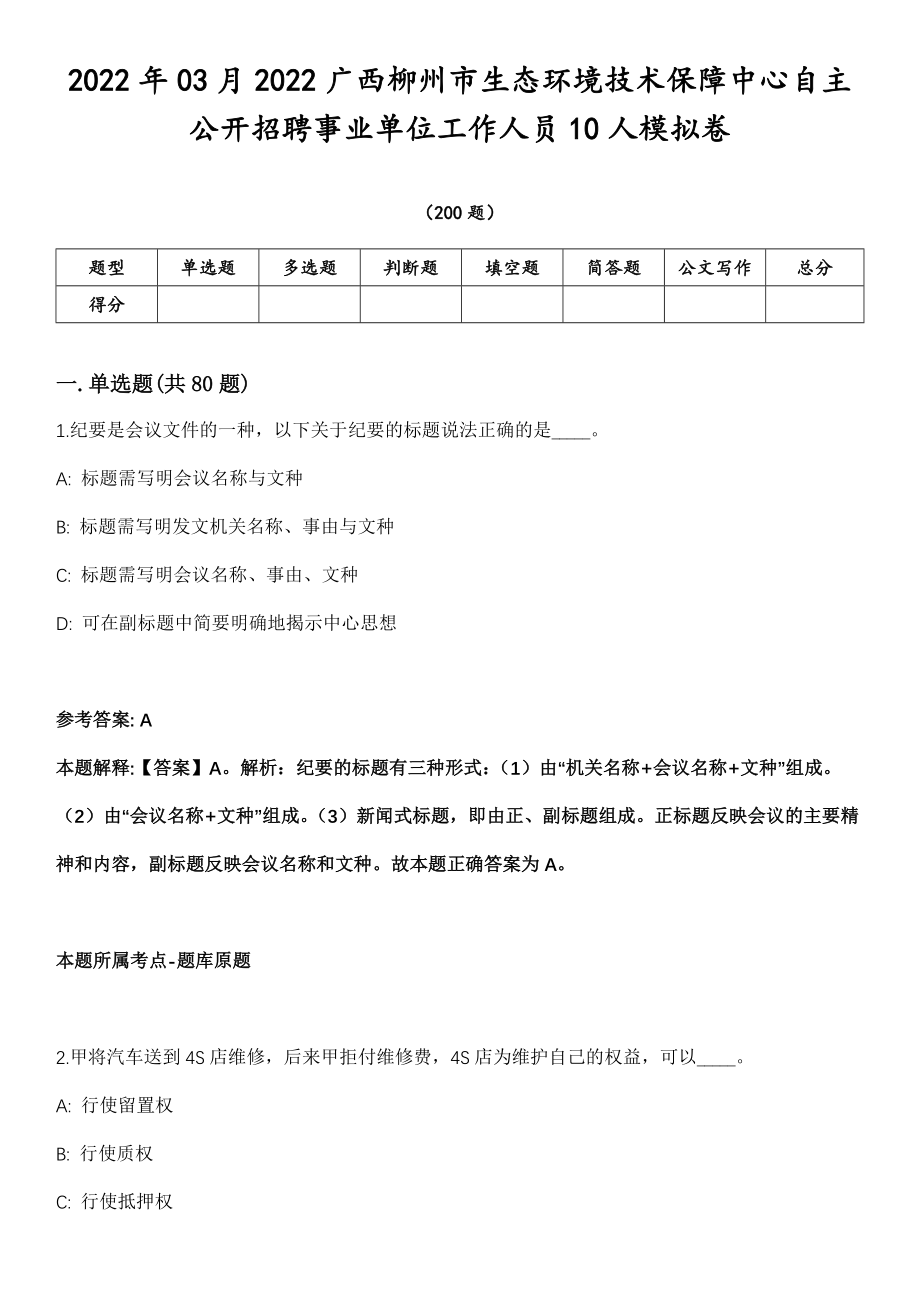 2022年03月2022广西柳州市生态环境技术保障中心自主公开招聘事业单位工作人员10人模拟卷第18期（附答案带详解）_第1页