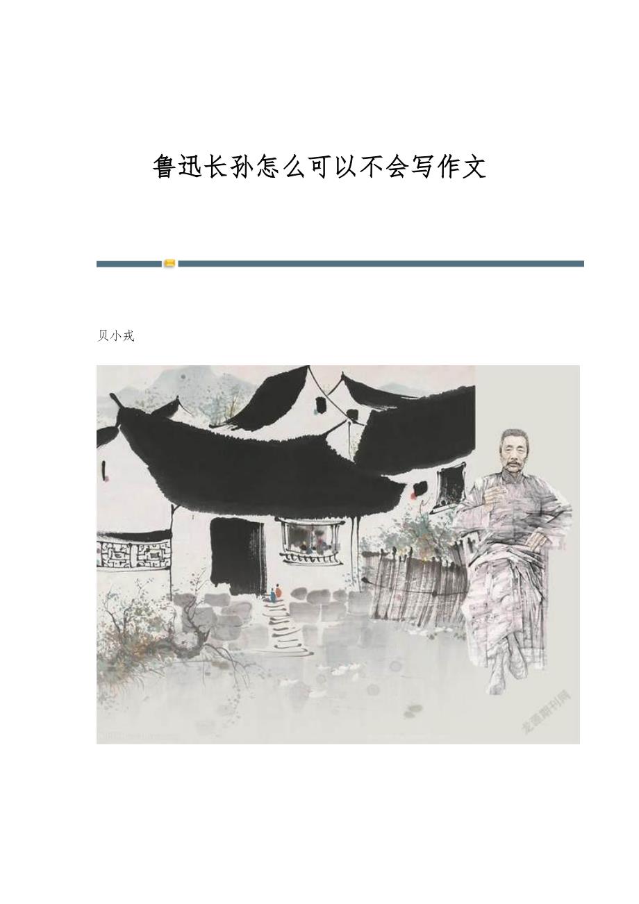 鲁迅长孙怎么可以不会写作文_第1页