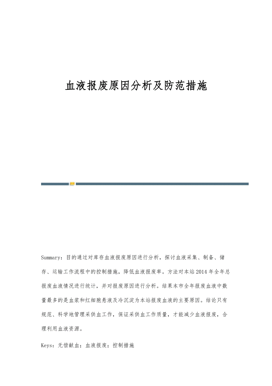 血液报废原因分析及防范措施_第1页