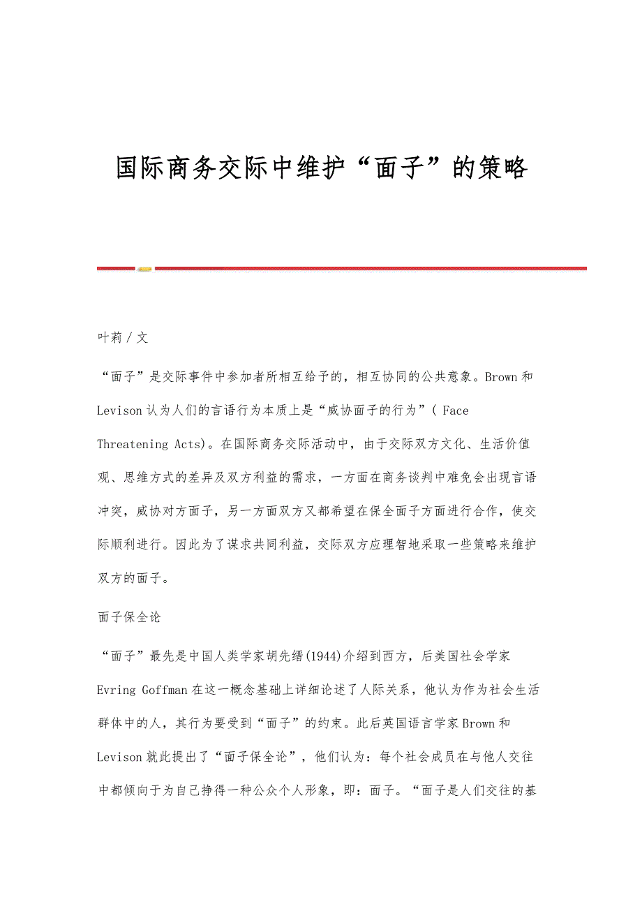 国际商务交际中维护面子的策略_第1页