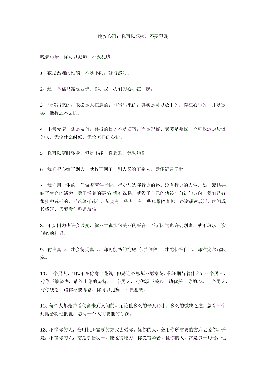 晚安心语：你可以犯痴不要犯贱_第1页