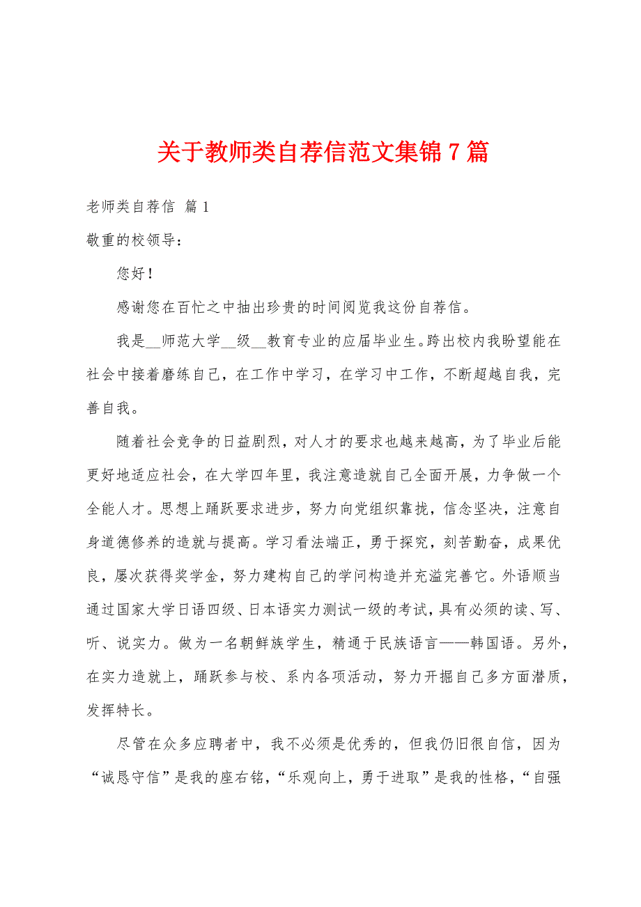 关于教师类自荐信范文集锦7篇_第1页