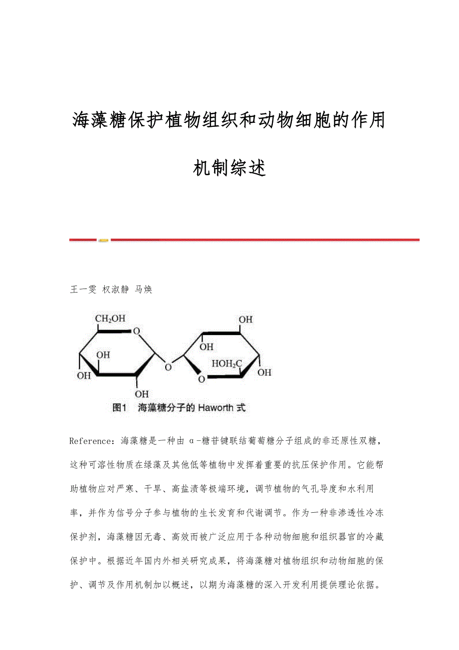 海藻糖保护植物组织和动物细胞的作用机制综述_第1页