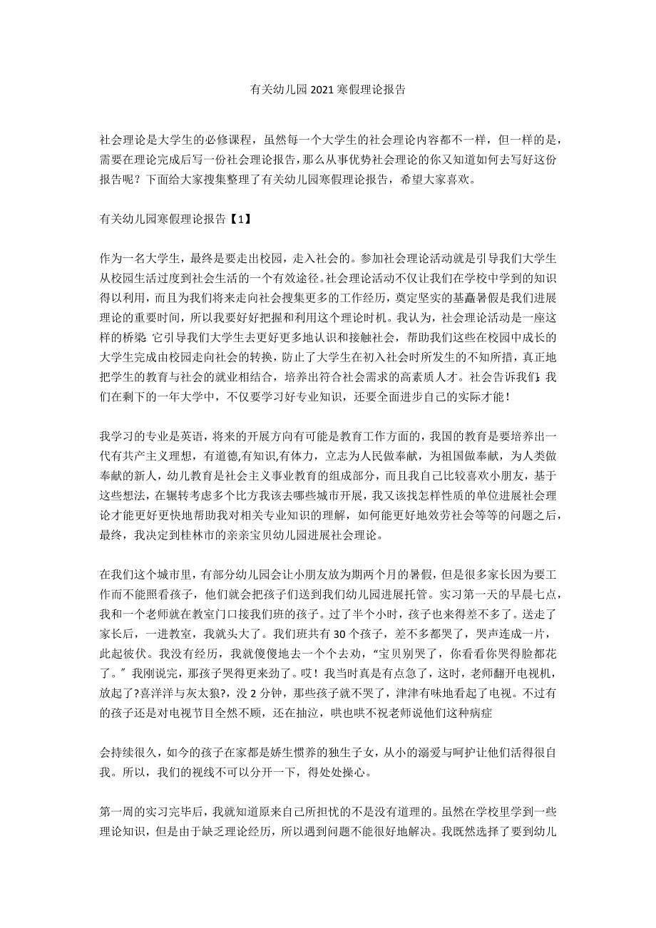 有关幼儿园2021寒假实践报告_第1页