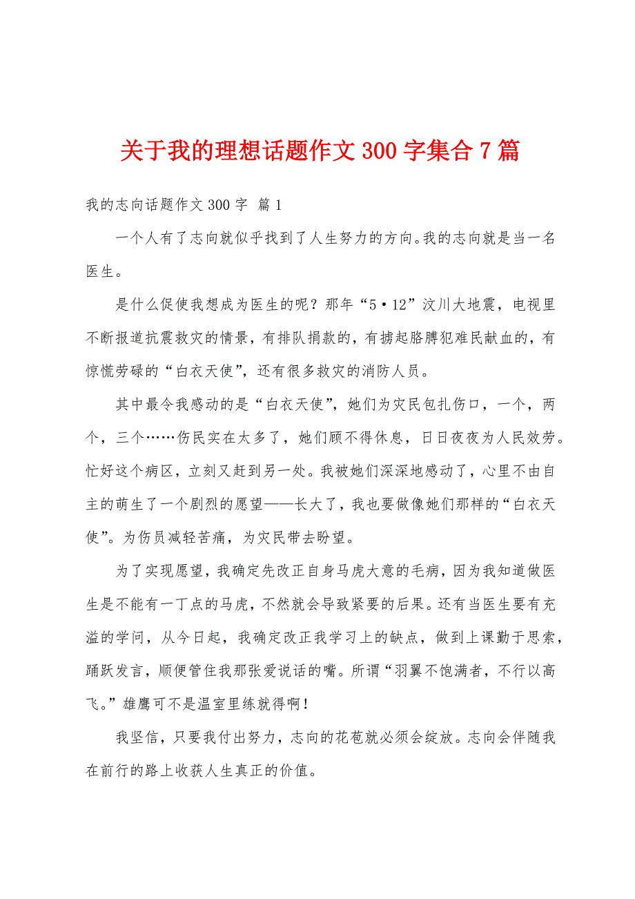 关于我的理想话题作文300字集合7篇_第1页