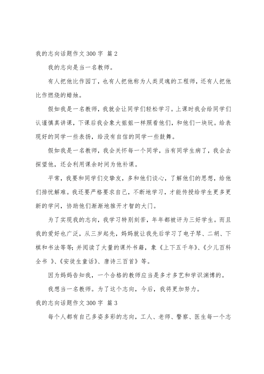 关于我的理想话题作文300字集合7篇_第2页