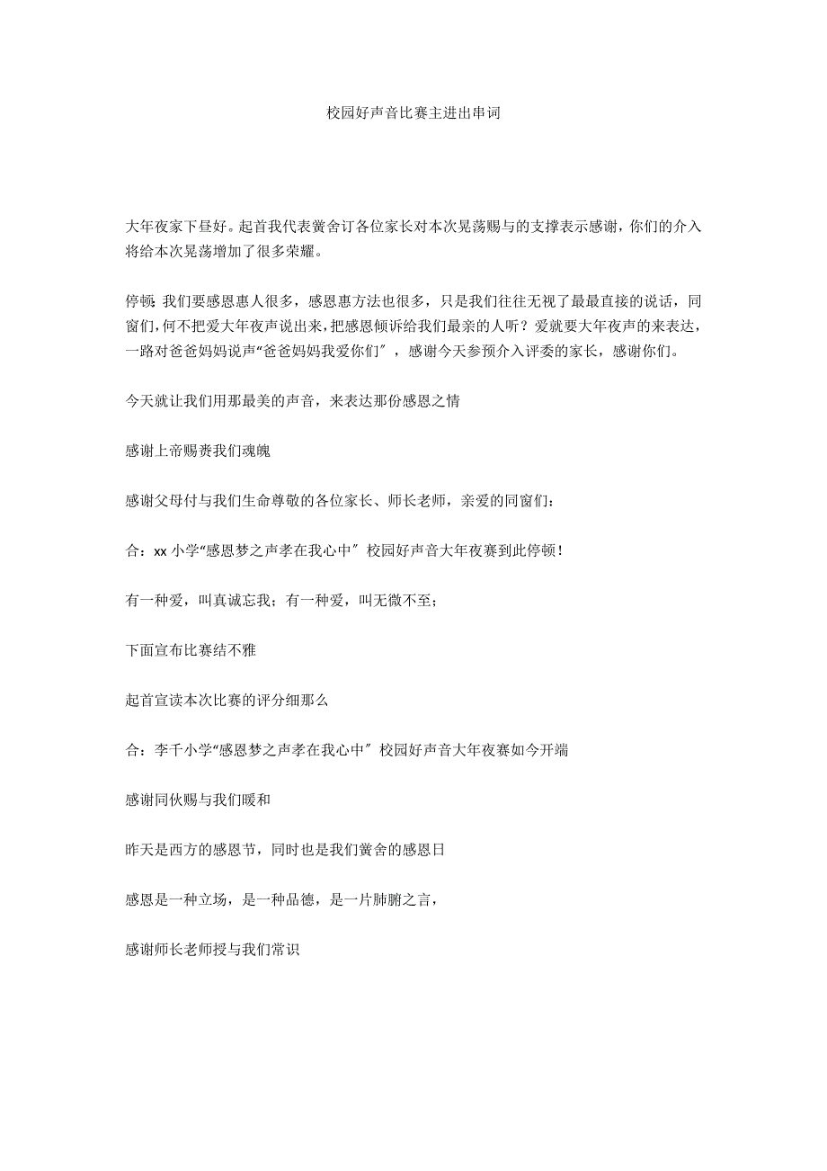 校园好声音比赛主进出串词_第1页