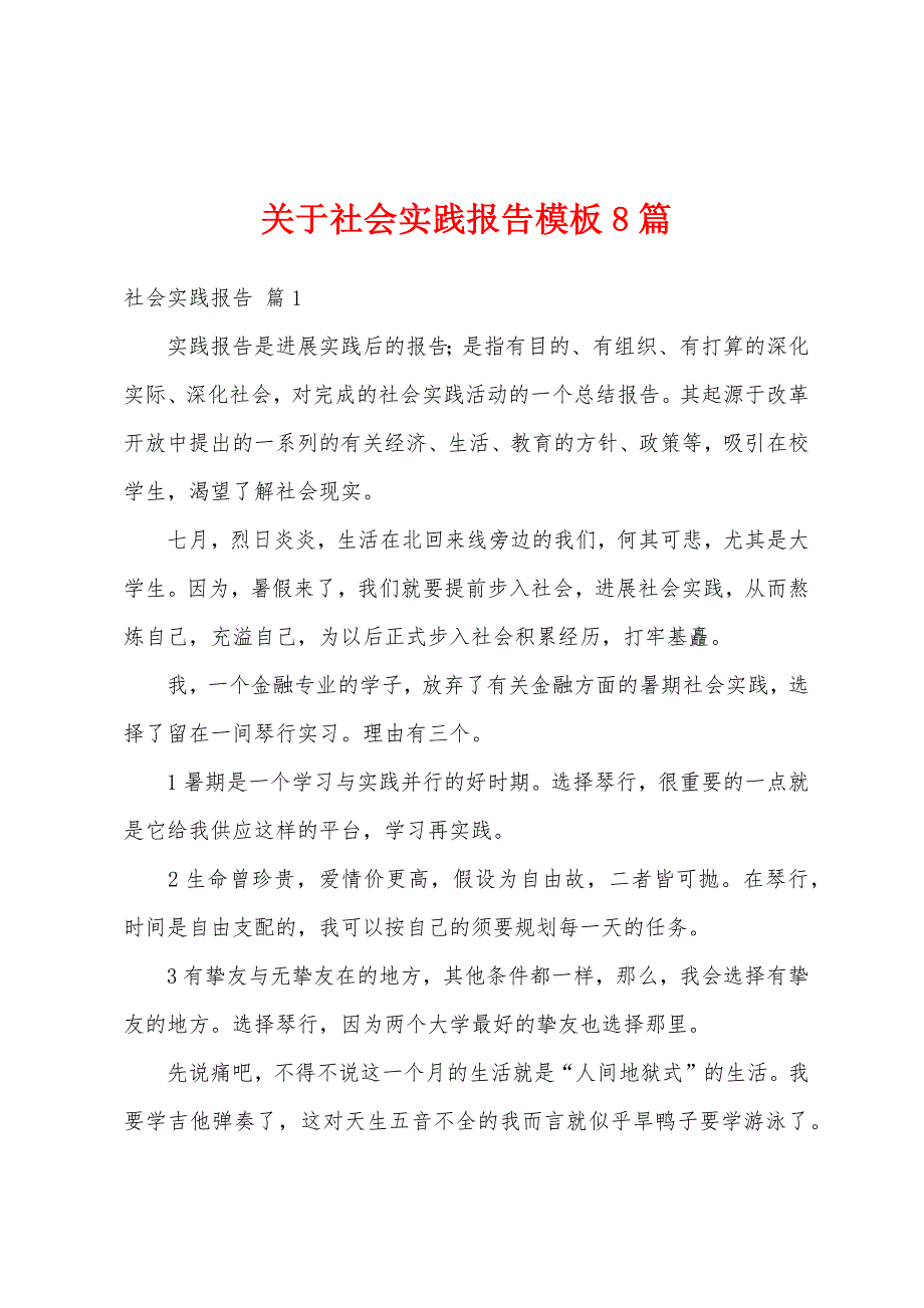 关于社会实践报告模板8篇_第1页