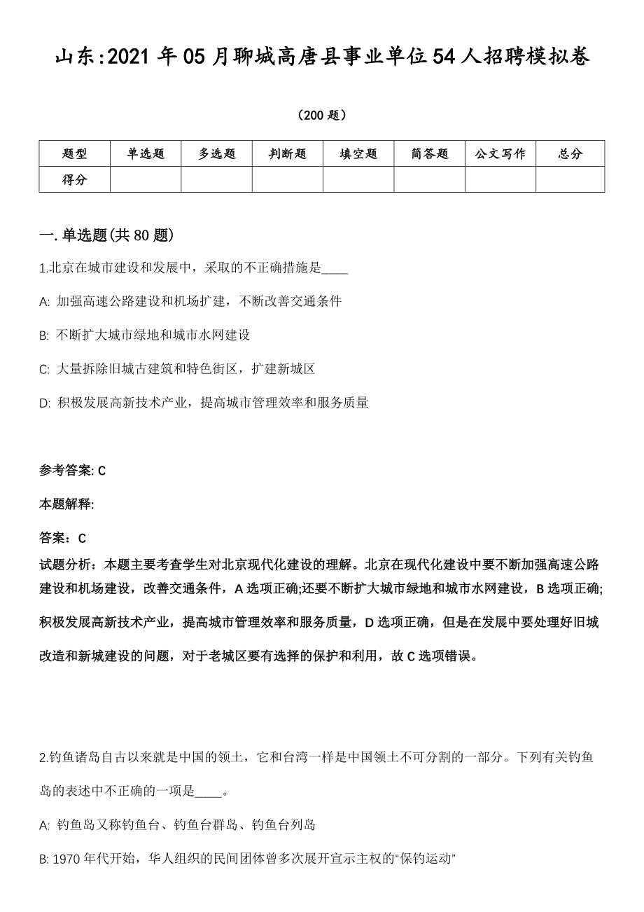 山东2021年05月聊城高唐县事业单位54人招聘模拟卷第18期（附答案带详解）_第1页