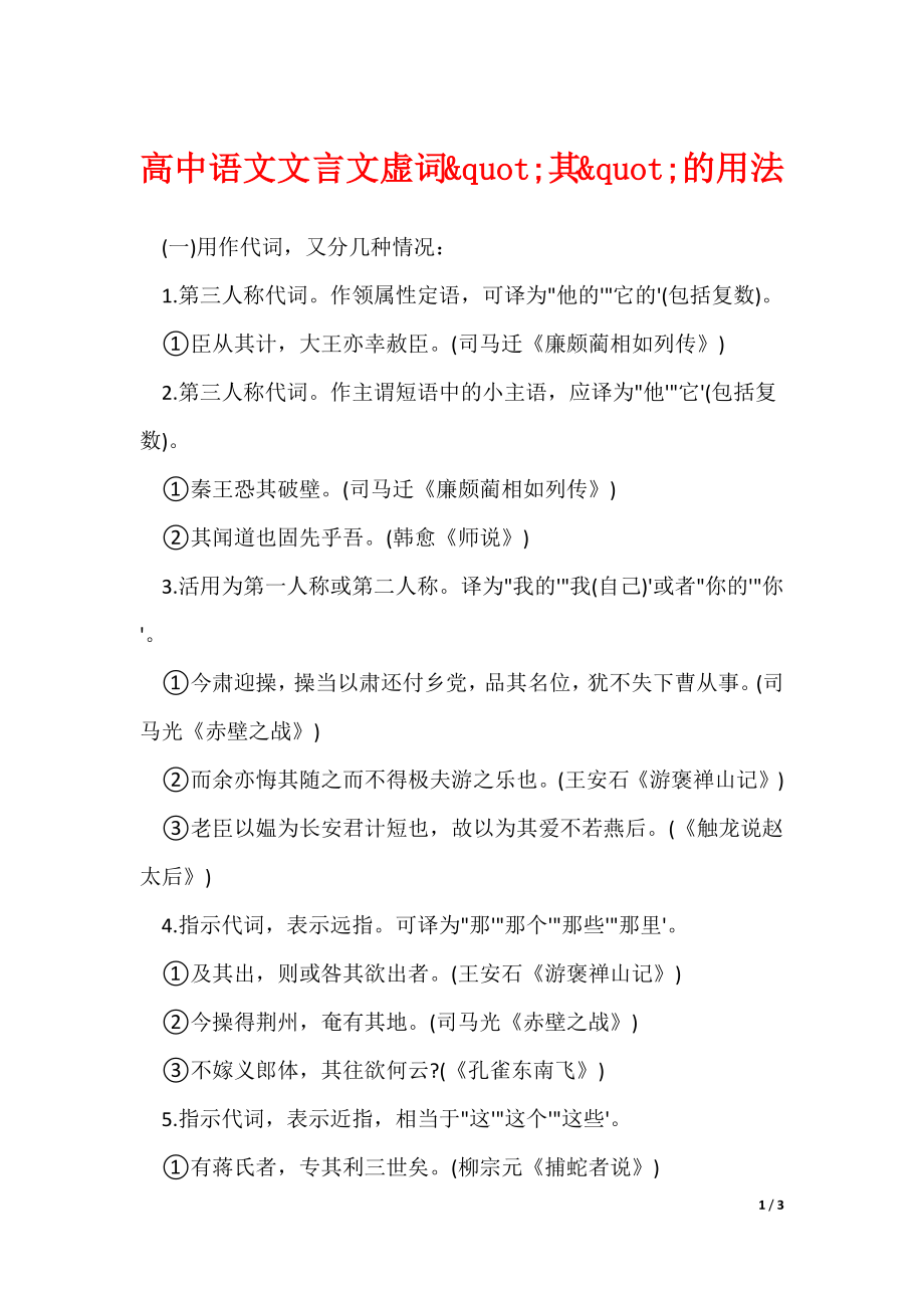 高中语文文言文虚词&quot;其&quot;的用法（可下载）_第1页
