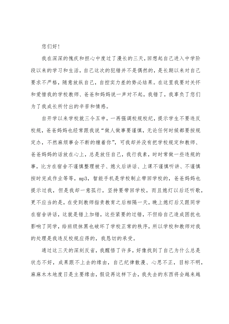 关于犯错学生检讨书模板汇编九篇_第3页