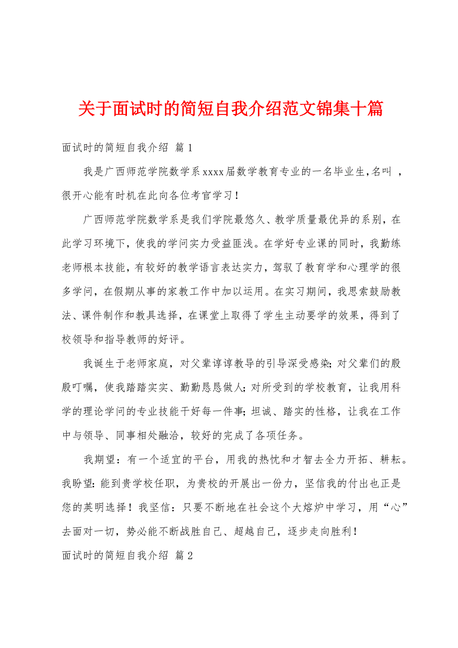 关于面试时的简短自我介绍范文锦集十篇_第1页