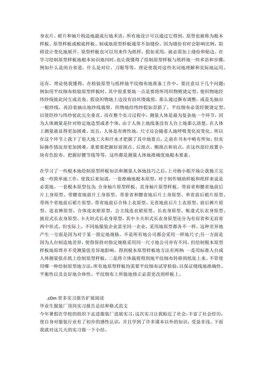 服装厂顶岗实习报告总结和格式范文_第2页