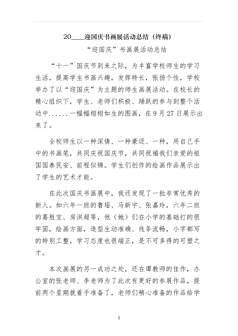 迎国庆书画展活动总结（终稿）_第1页