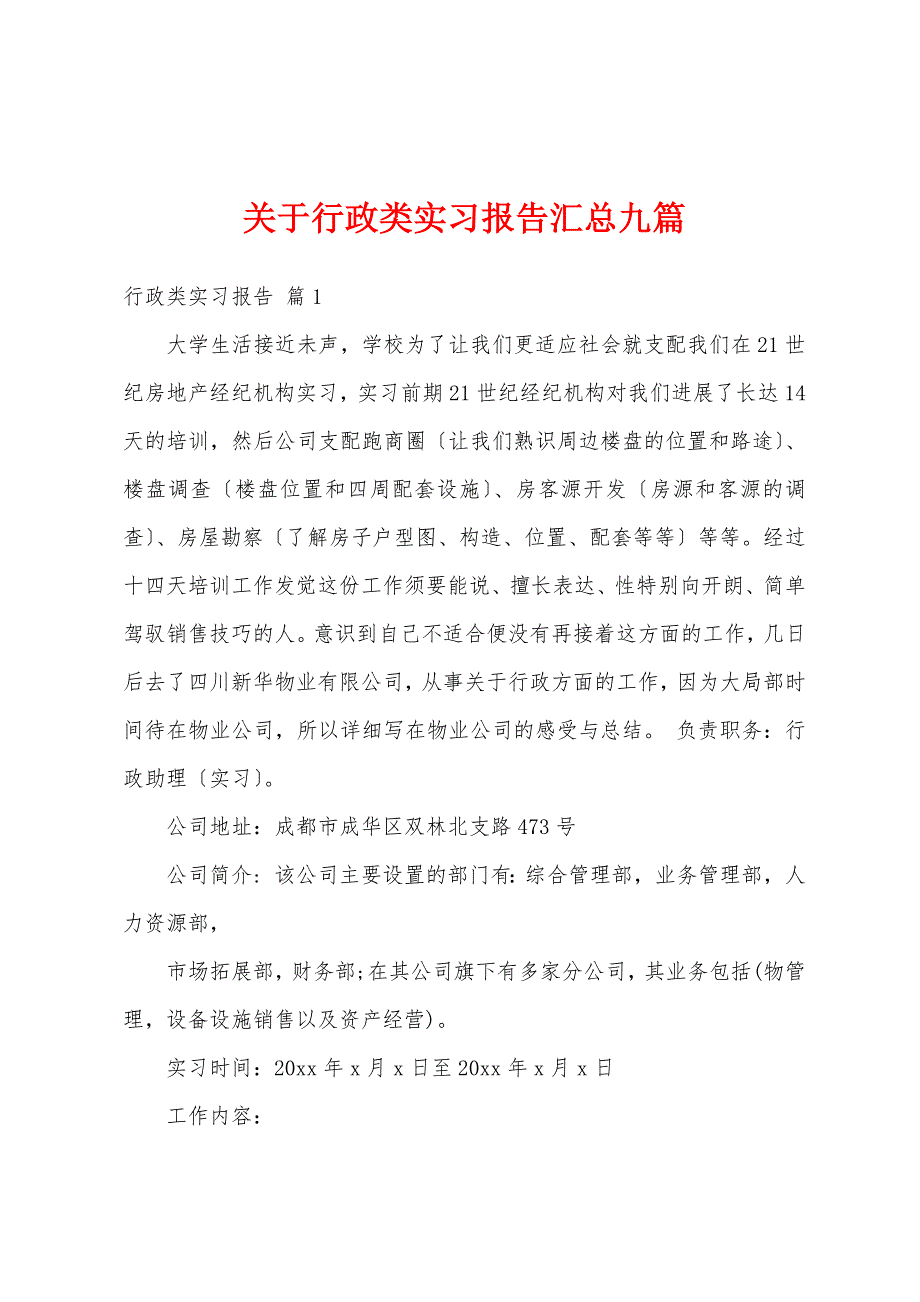 关于行政类实习报告汇总九篇_第1页