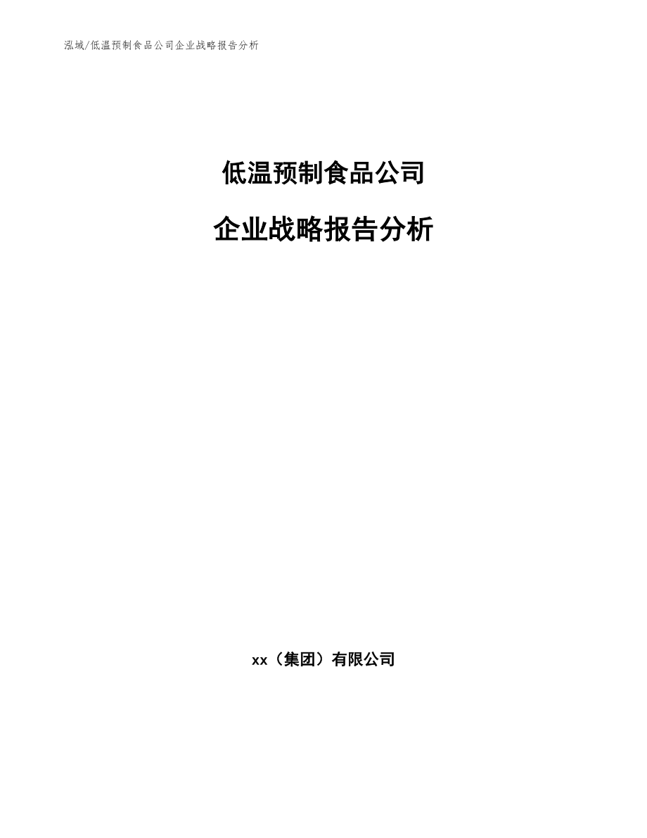 低温预制食品公司企业战略报告分析_第1页