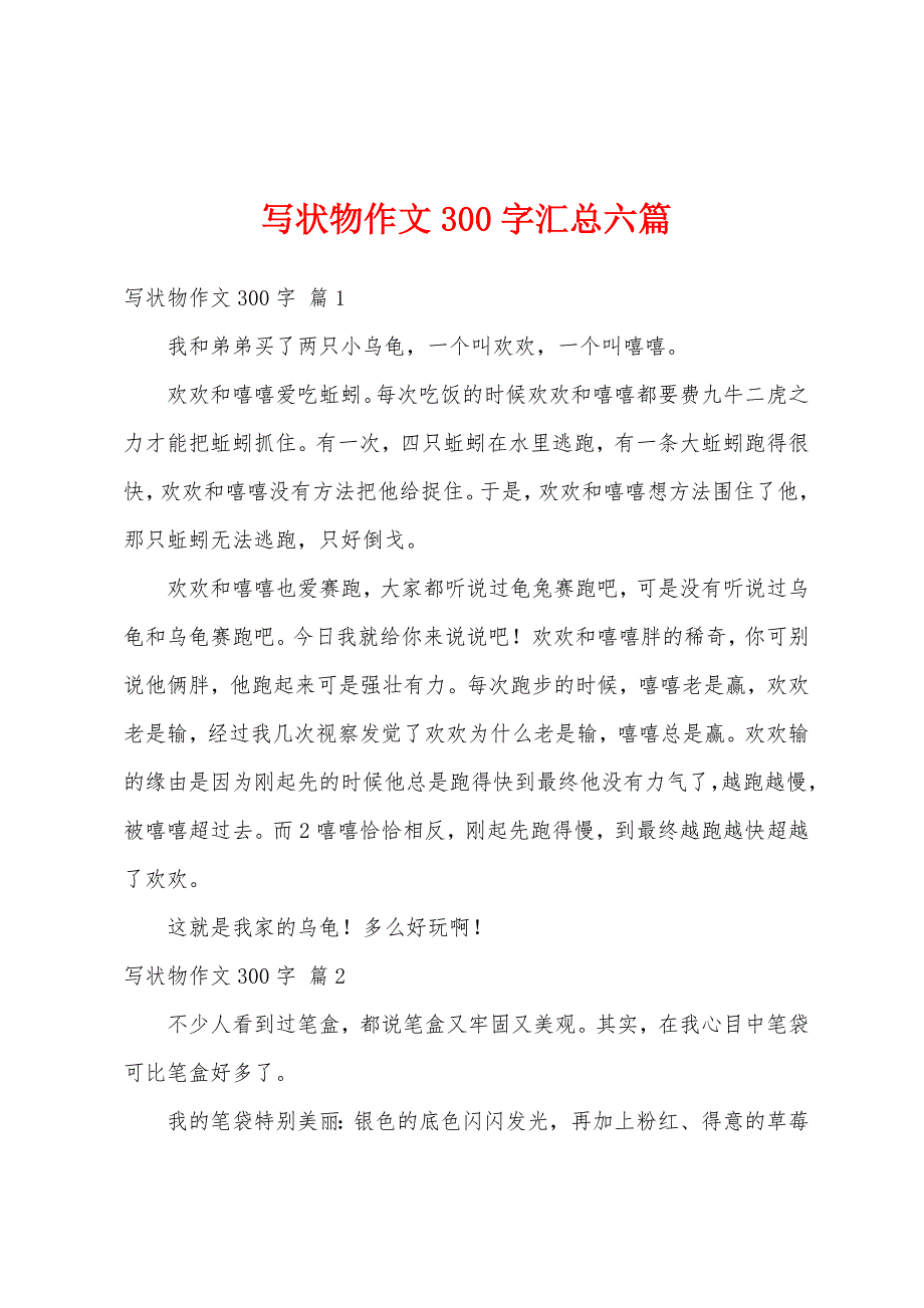 写状物作文300字汇总六篇_第1页