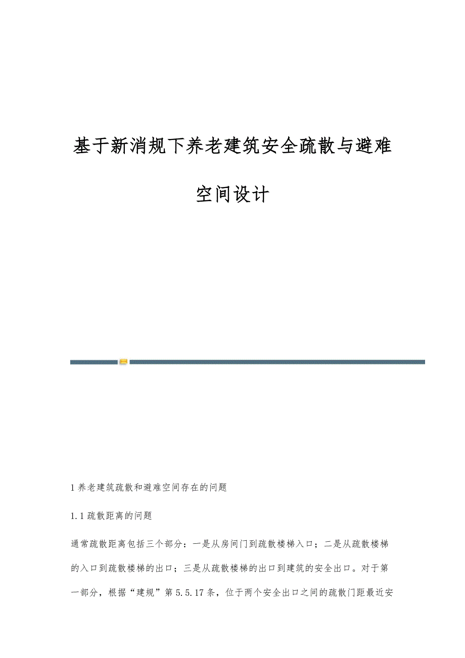 基于新消规下养老建筑安全疏散与避难空间设计_第1页