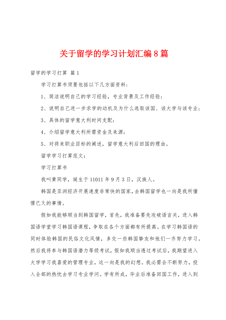 关于留学的学习计划汇编8篇_第1页