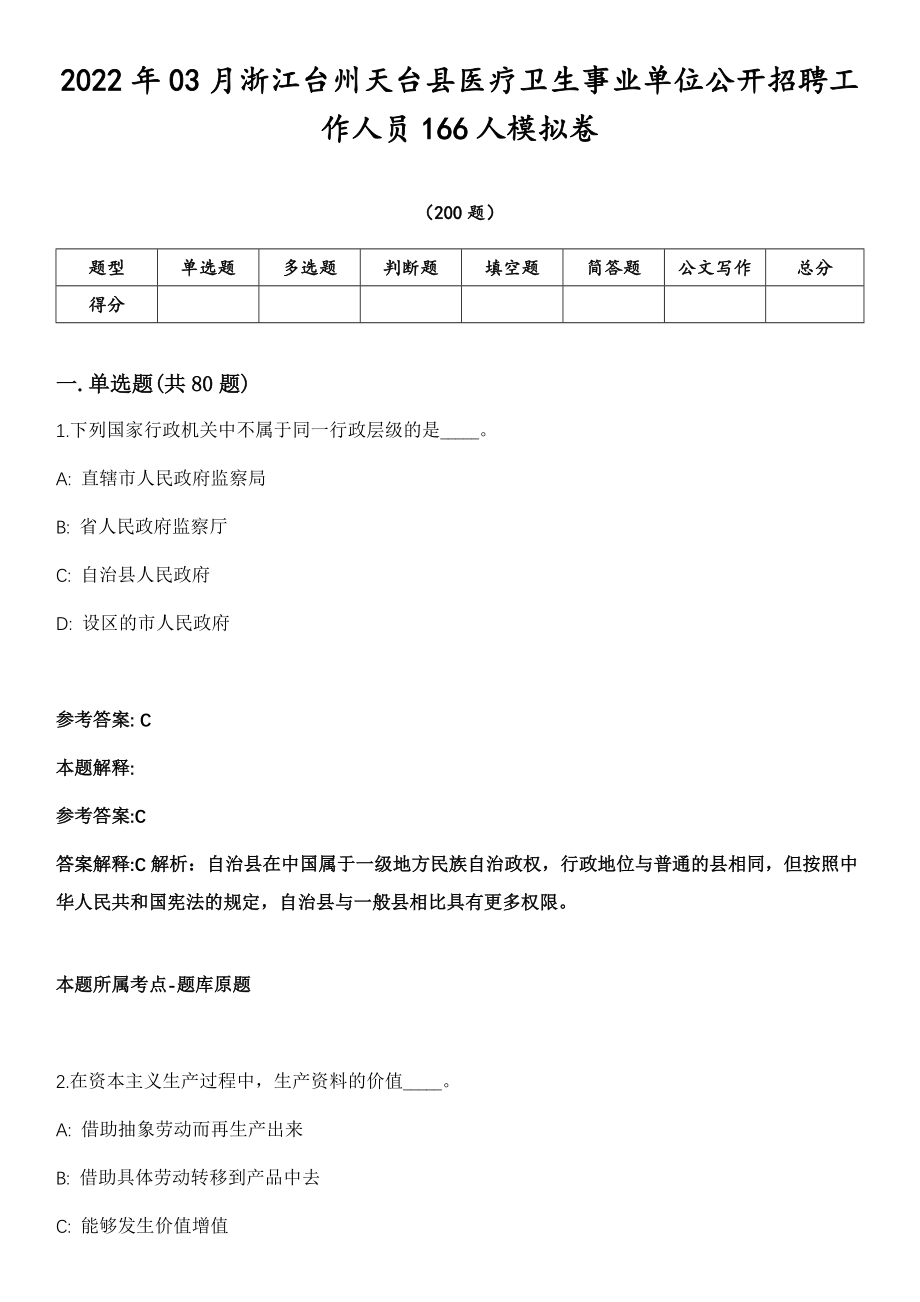 2022年03月浙江台州天台县医疗卫生事业单位公开招聘工作人员166人模拟卷第18期（附答案带详解）_第1页